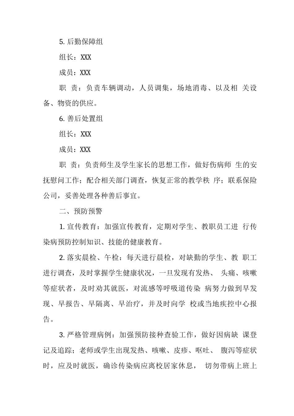 学校传染病事件应急处置预案_第3页