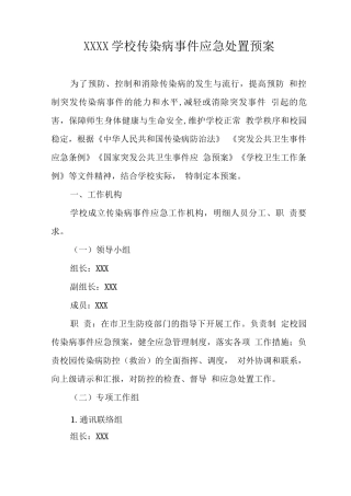 学校传染病事件应急处置预案