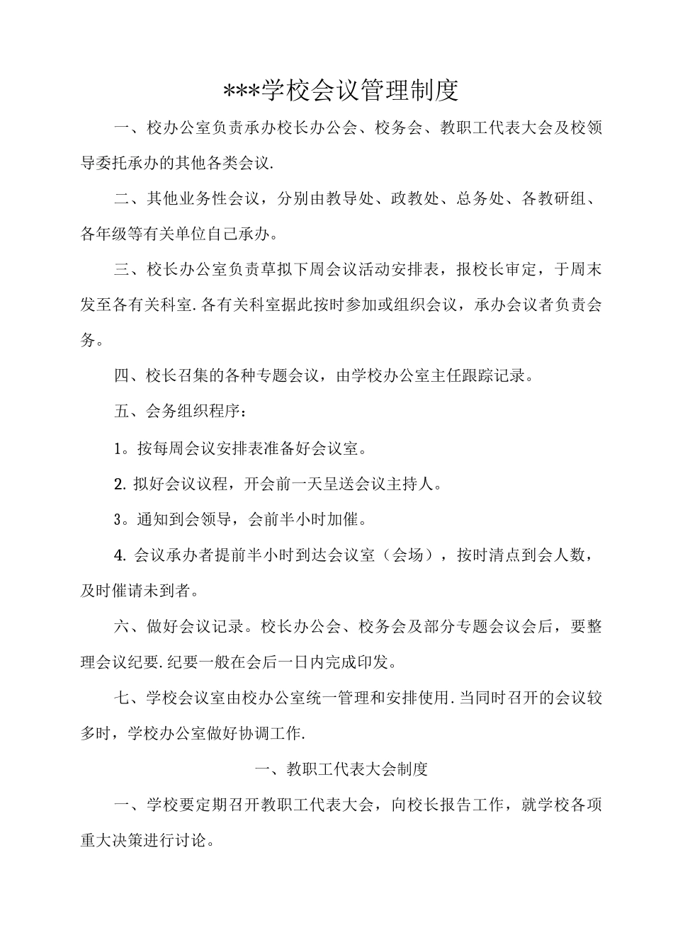 学校会议管理制度_第1页