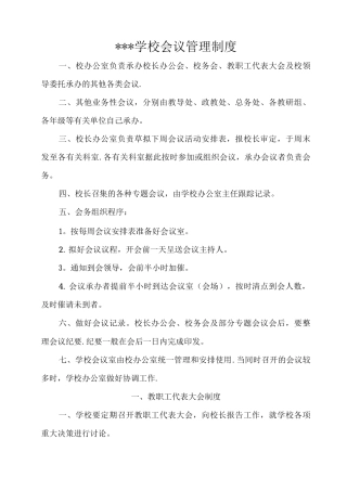 学校会议管理制度