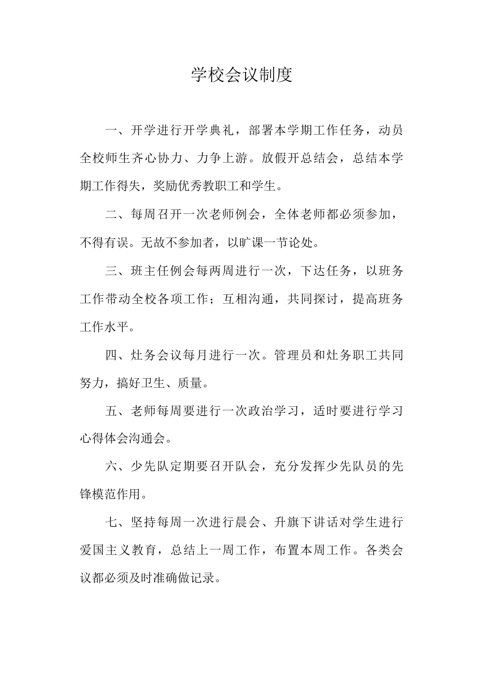 学校会议制度_第1页