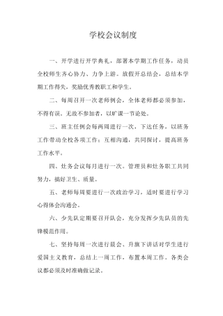 学校会议制度