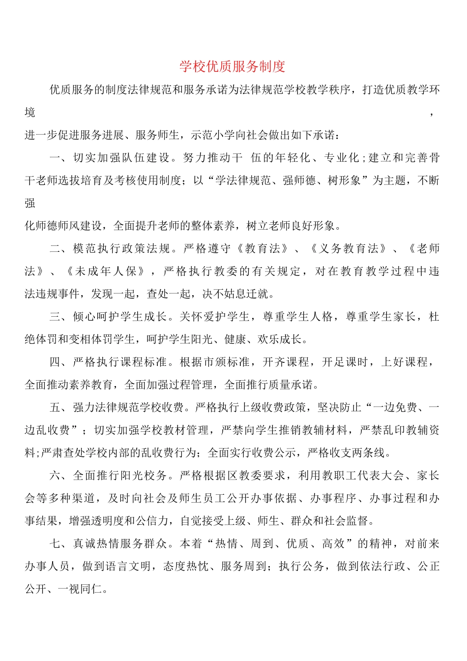 学校优质服务制度_第1页