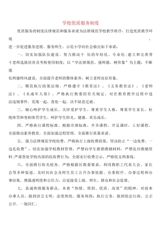 学校优质服务制度