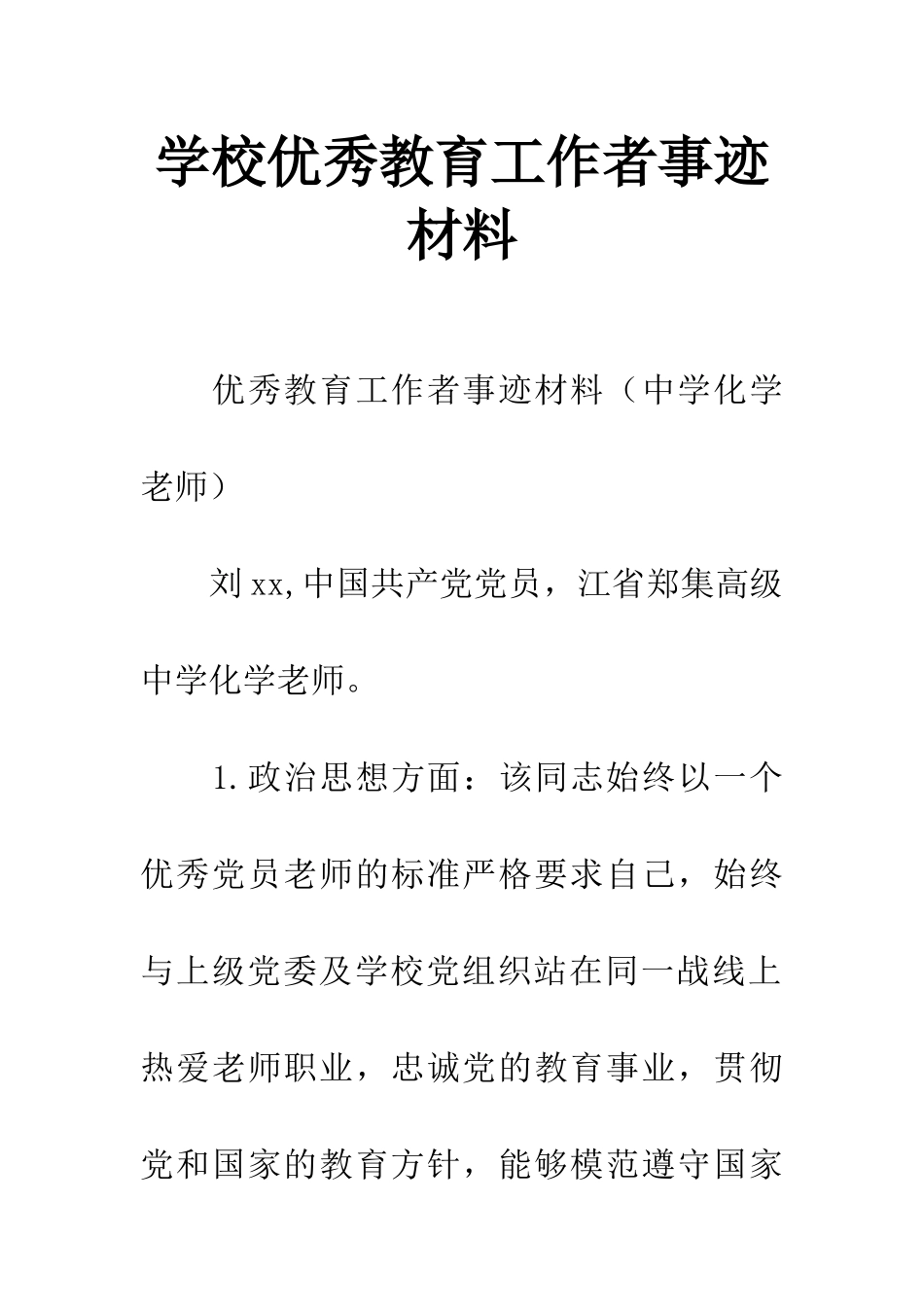 学校优秀教育工作者事迹材料_第1页