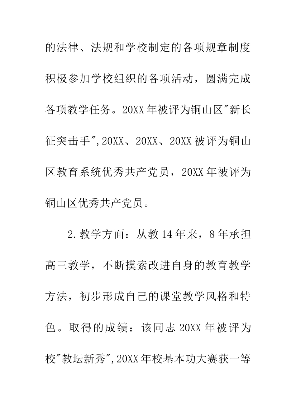 学校优秀教育工作者事迹材料_第2页