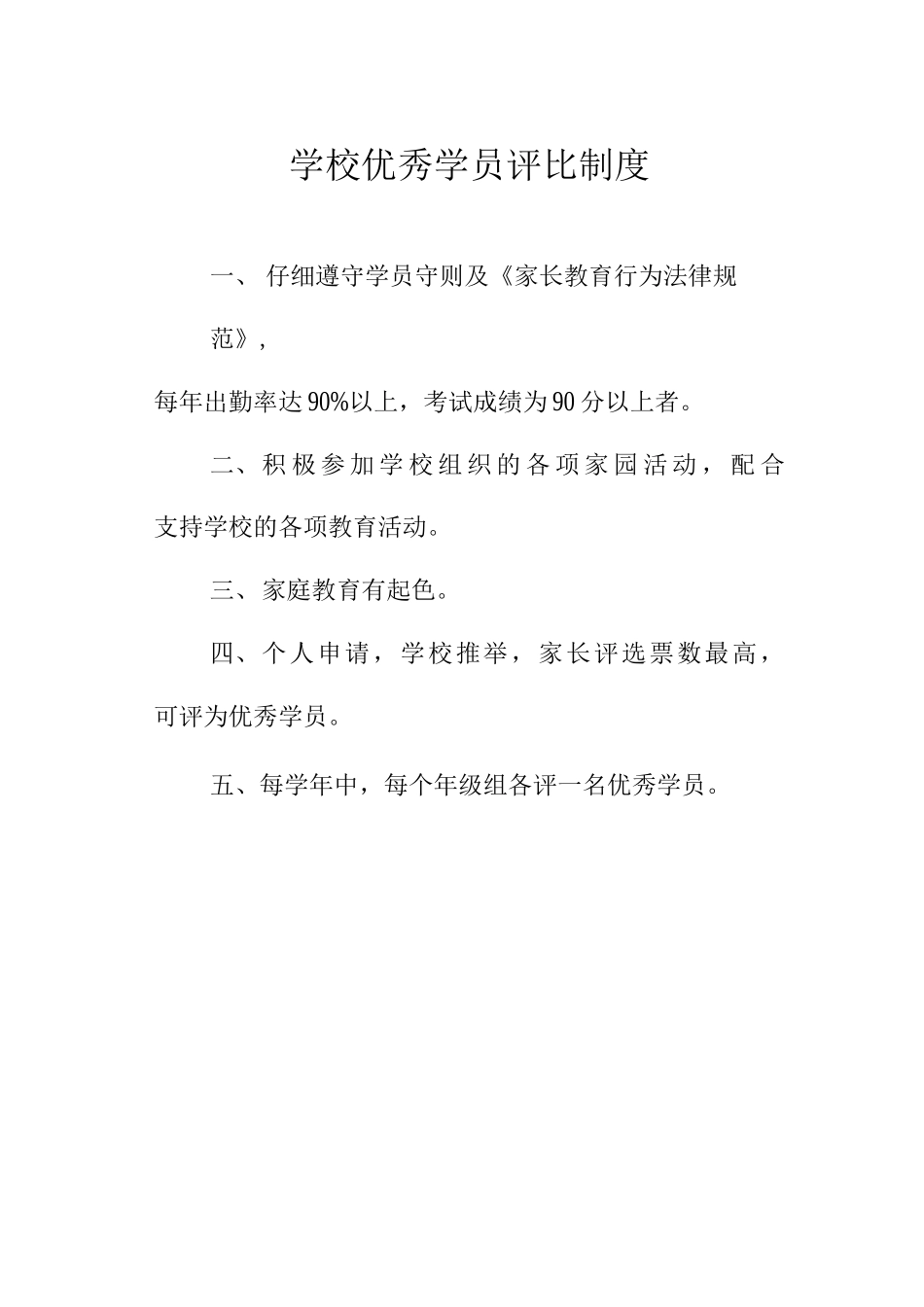 学校优秀学员评比制度_第1页