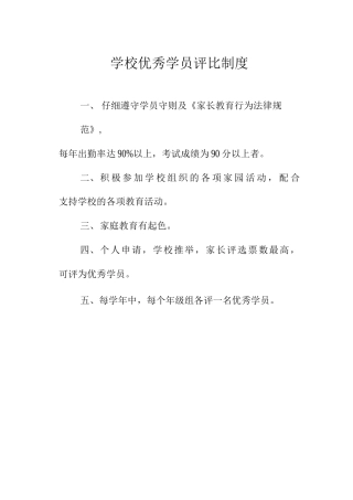 学校优秀学员评比制度