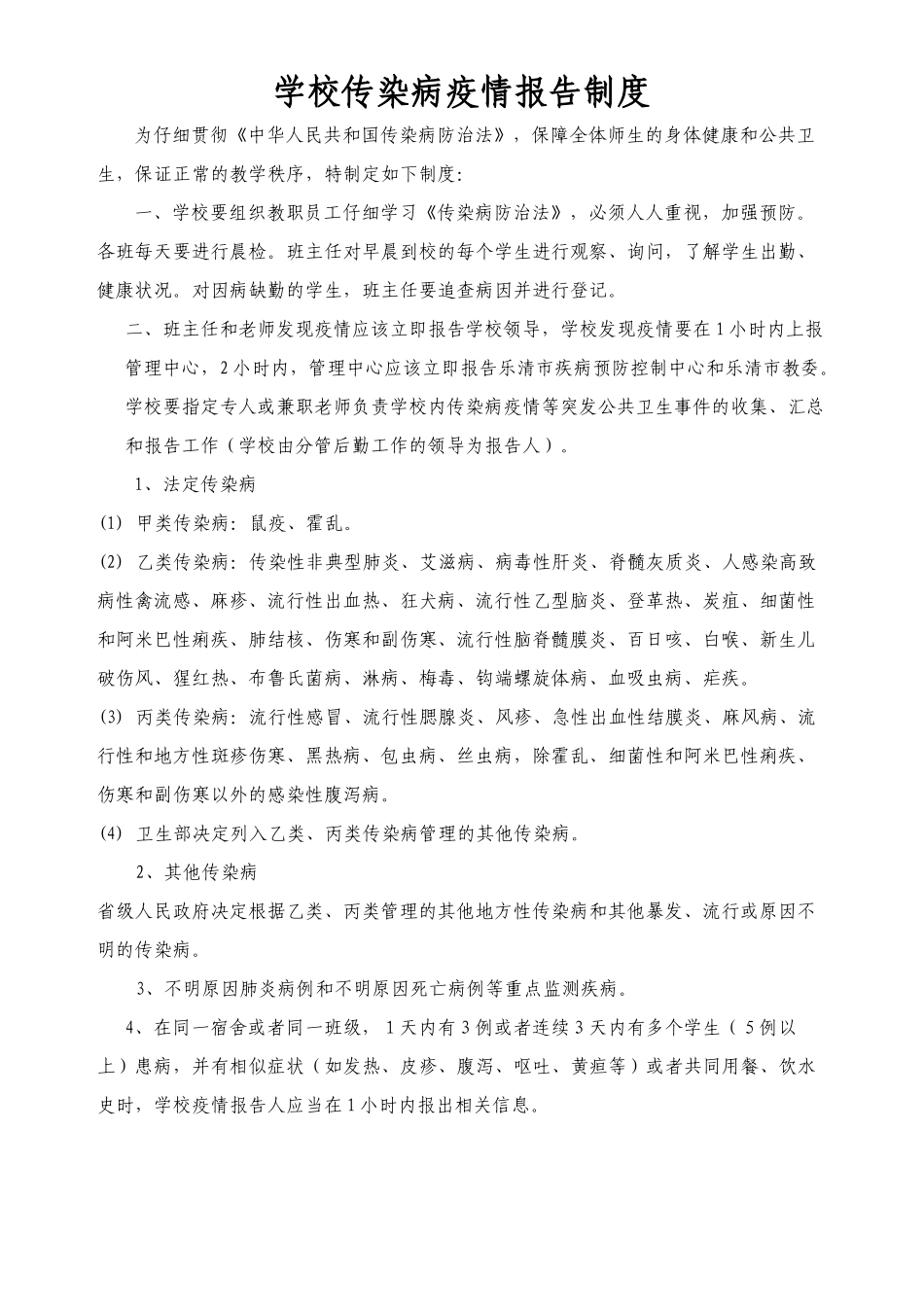 学校传染病疫情报告制度_第1页