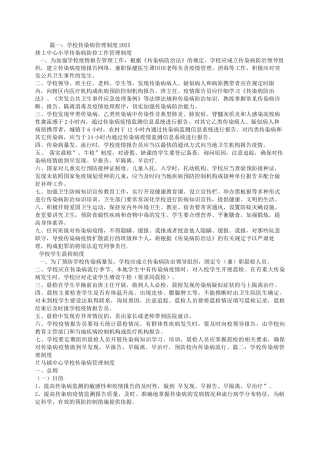 学校传染病管理制度