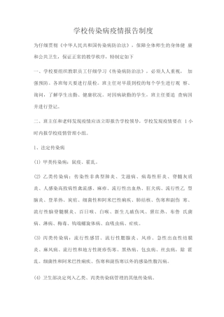 学校传染病疫情报告制度