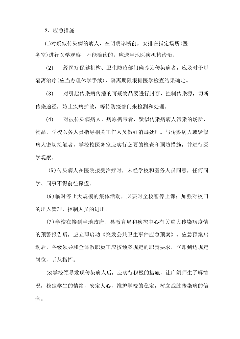 学校传染病防治应急预案_第3页