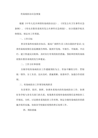 学校传染病防治应急预案