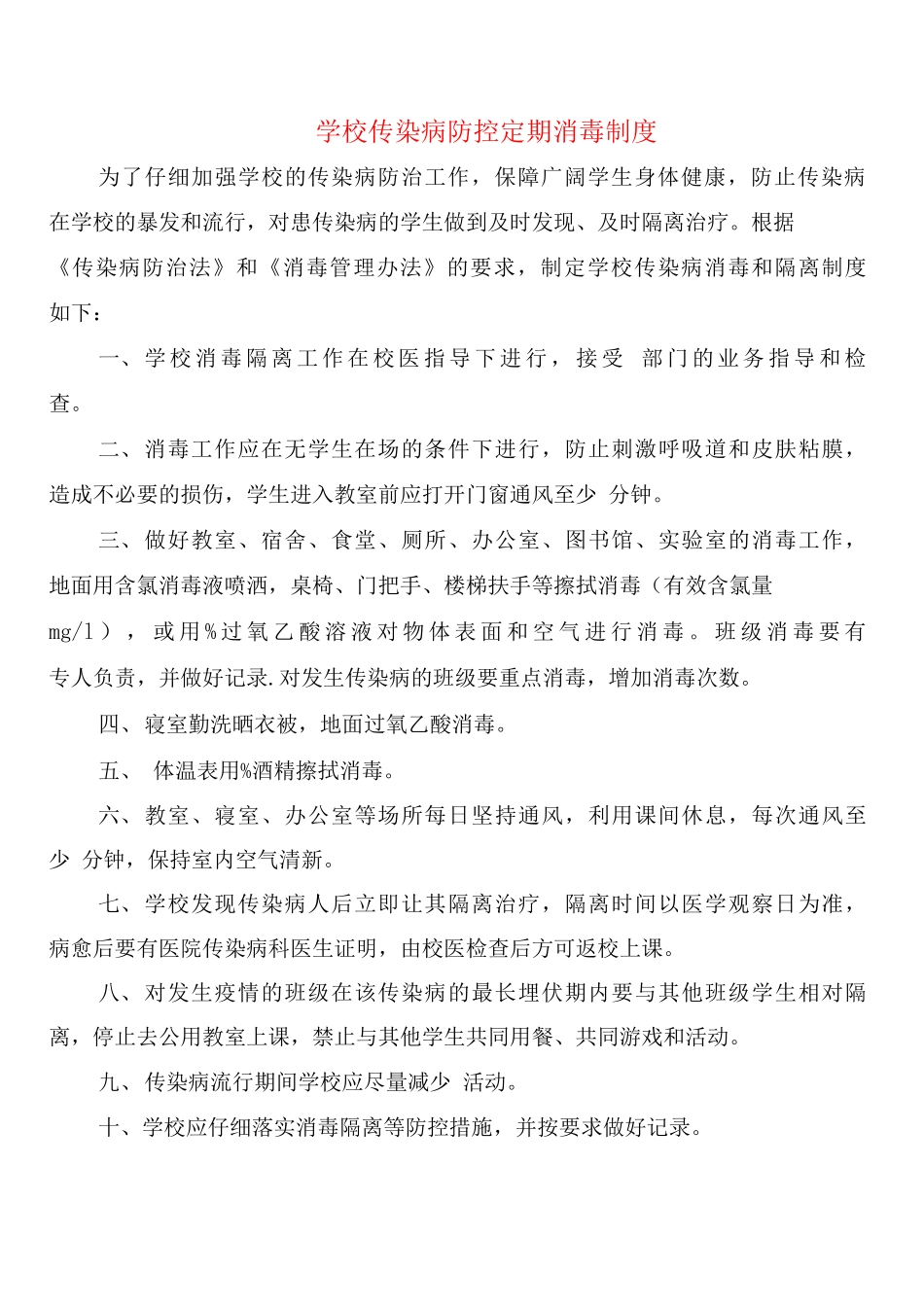 学校传染病防控定期消毒制度_第1页