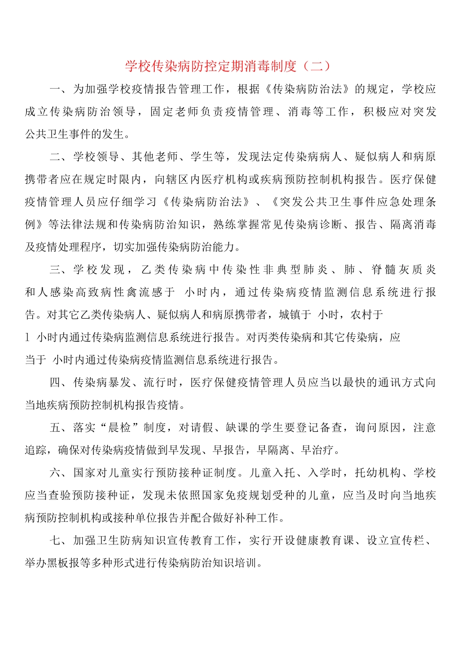 学校传染病防控定期消毒制度_第2页