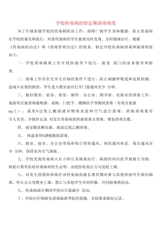 学校传染病防控定期消毒制度