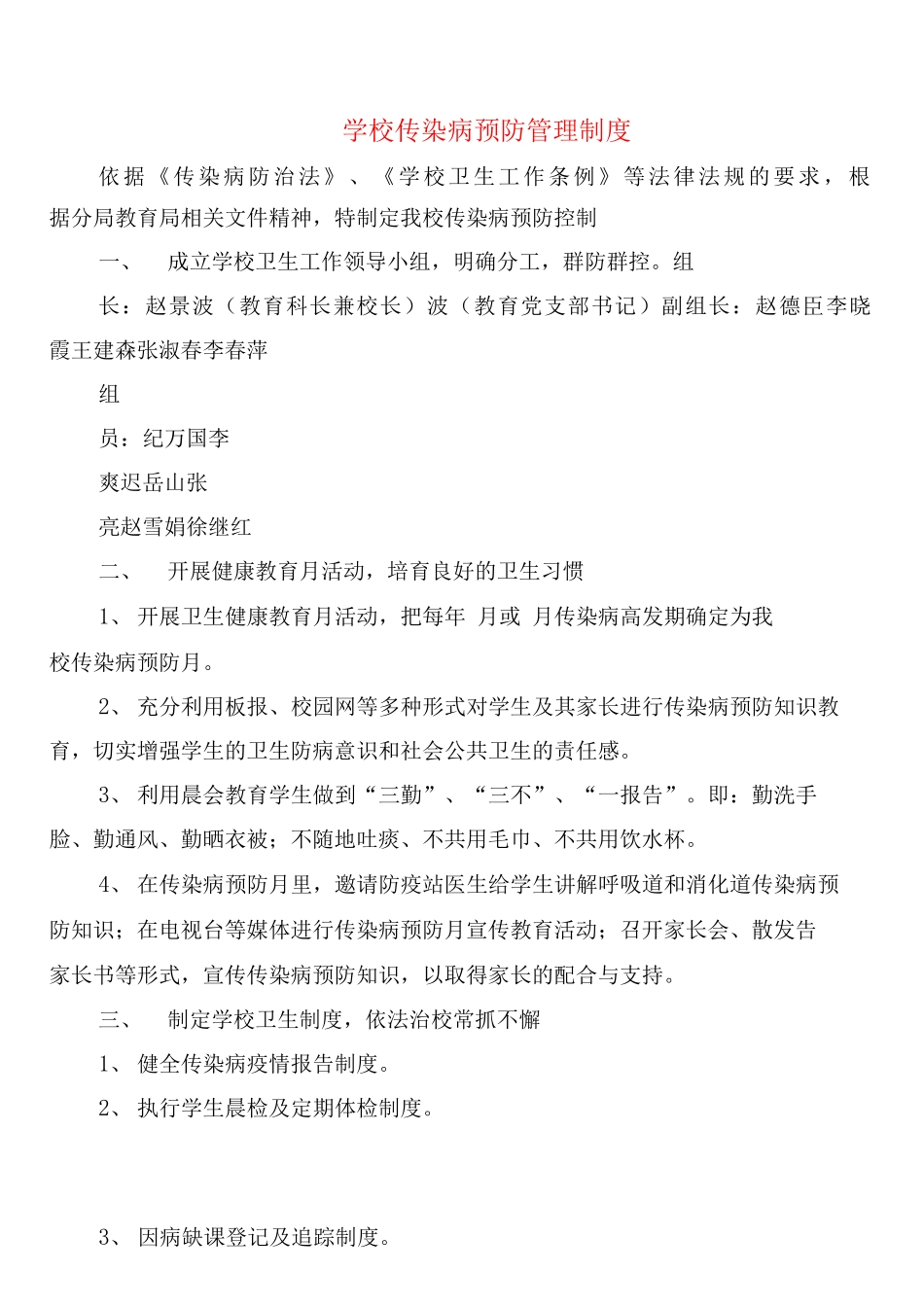 学校传染病预防管理制度_第1页
