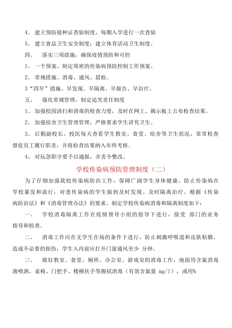 学校传染病预防管理制度_第2页