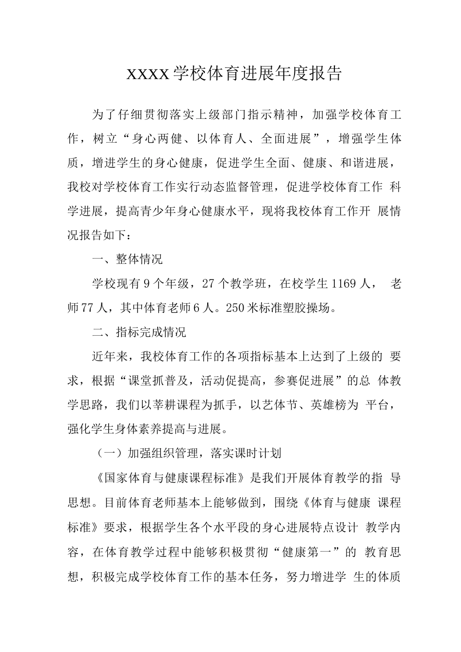 学校体育发展年度报告_第1页