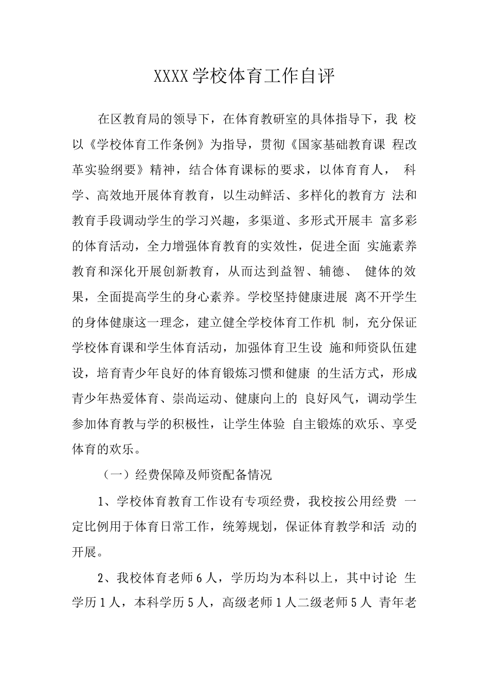 学校体育工作自评_第1页