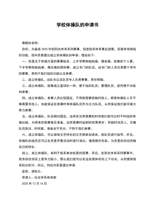 学校体操队的申请书