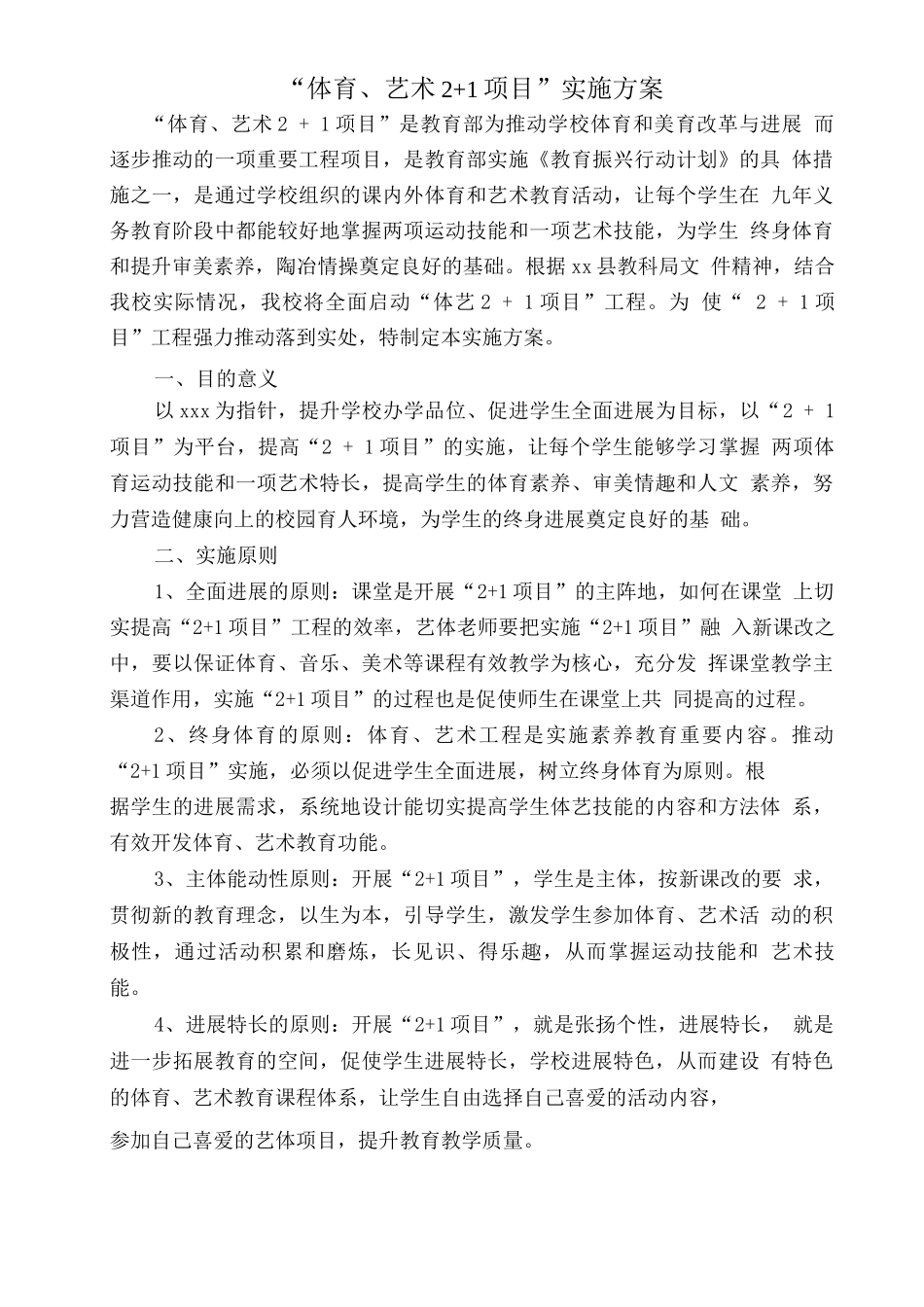 学校体育、艺术2+1项目实施方案_第1页