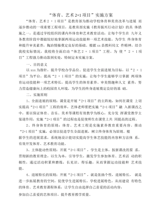 学校体育、艺术2+1项目实施方案