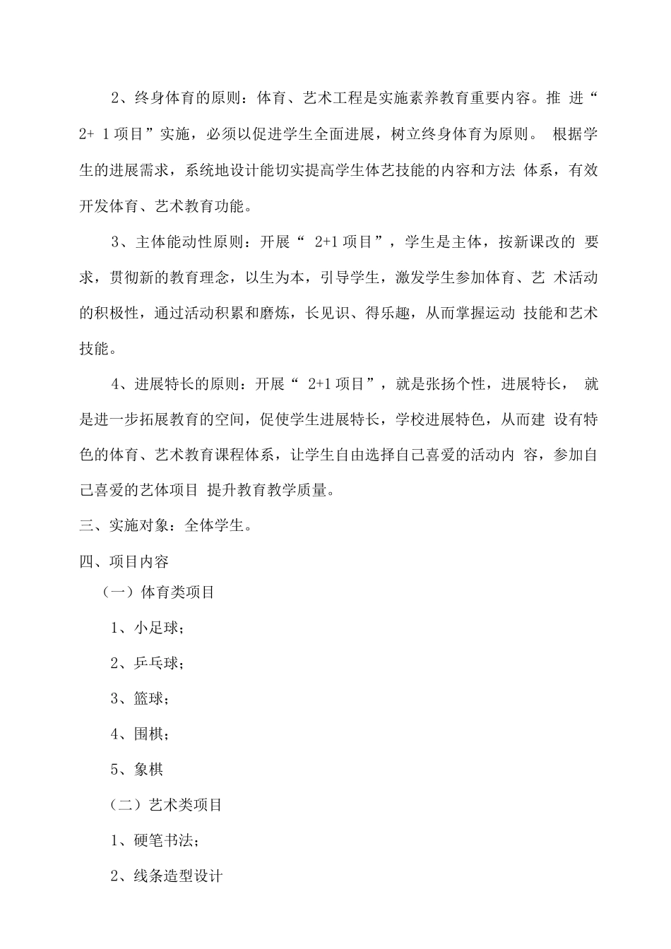 学校体育、艺术21项目实施方案_第2页