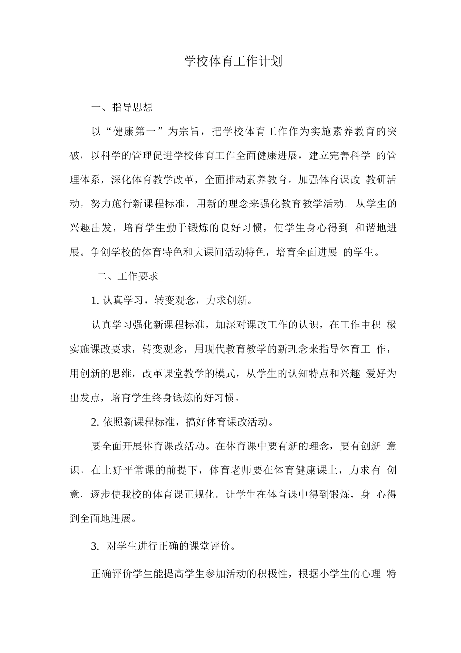 学校体育工作计划_第1页