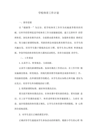 学校体育工作计划