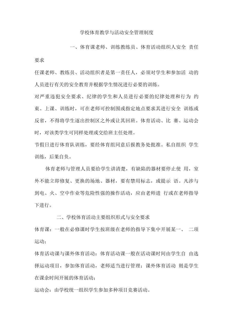学校体育教学及活动安全管理制度新_第1页