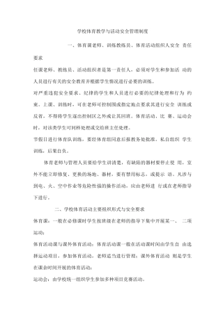 学校体育教学及活动安全管理制度新