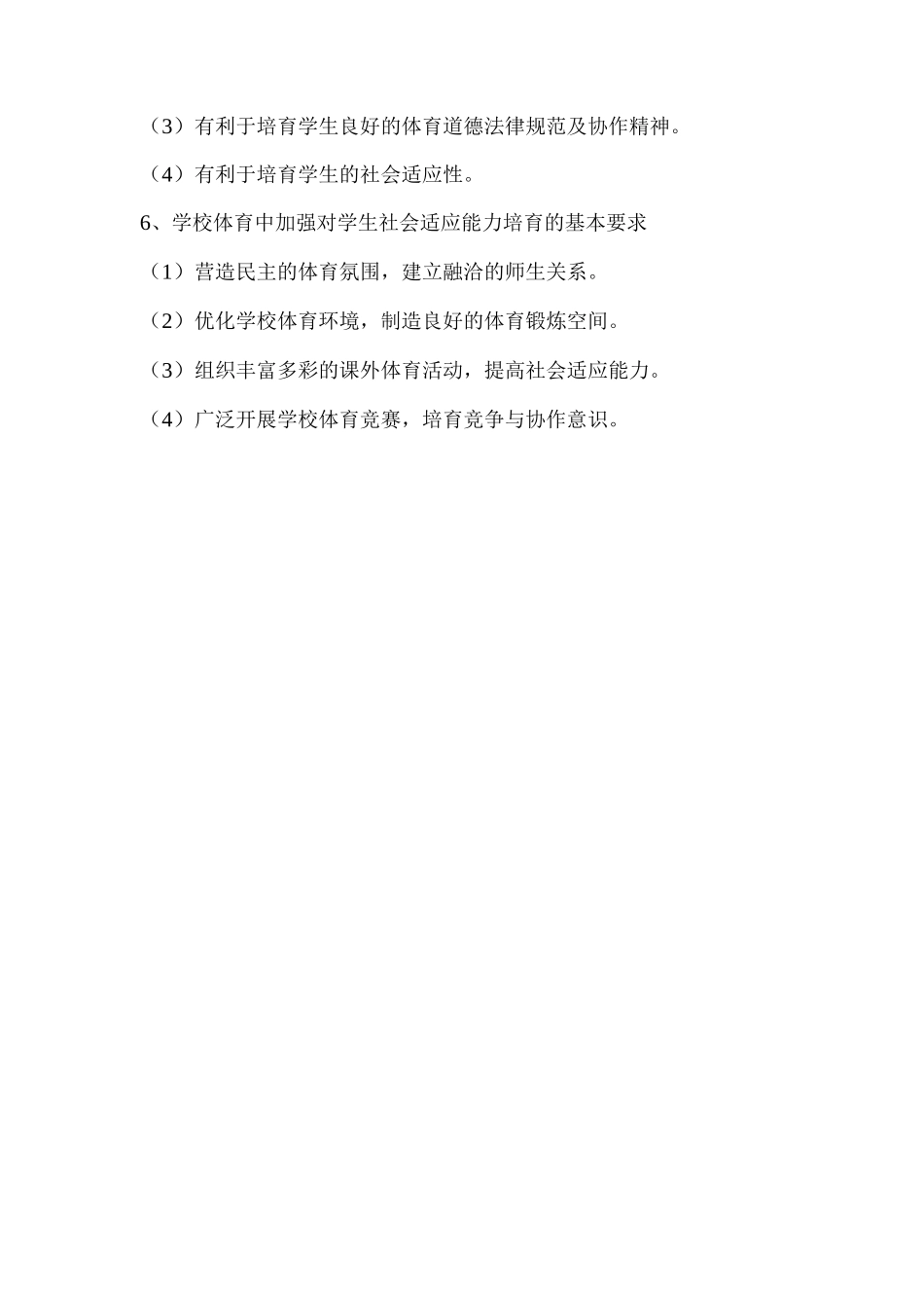 学校体育学～简答_第2页