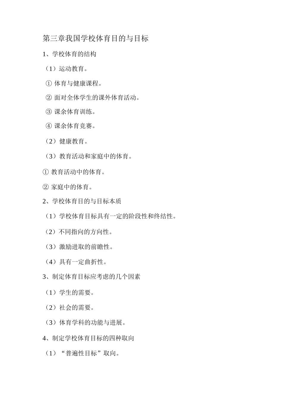 学校体育学～简答_第3页