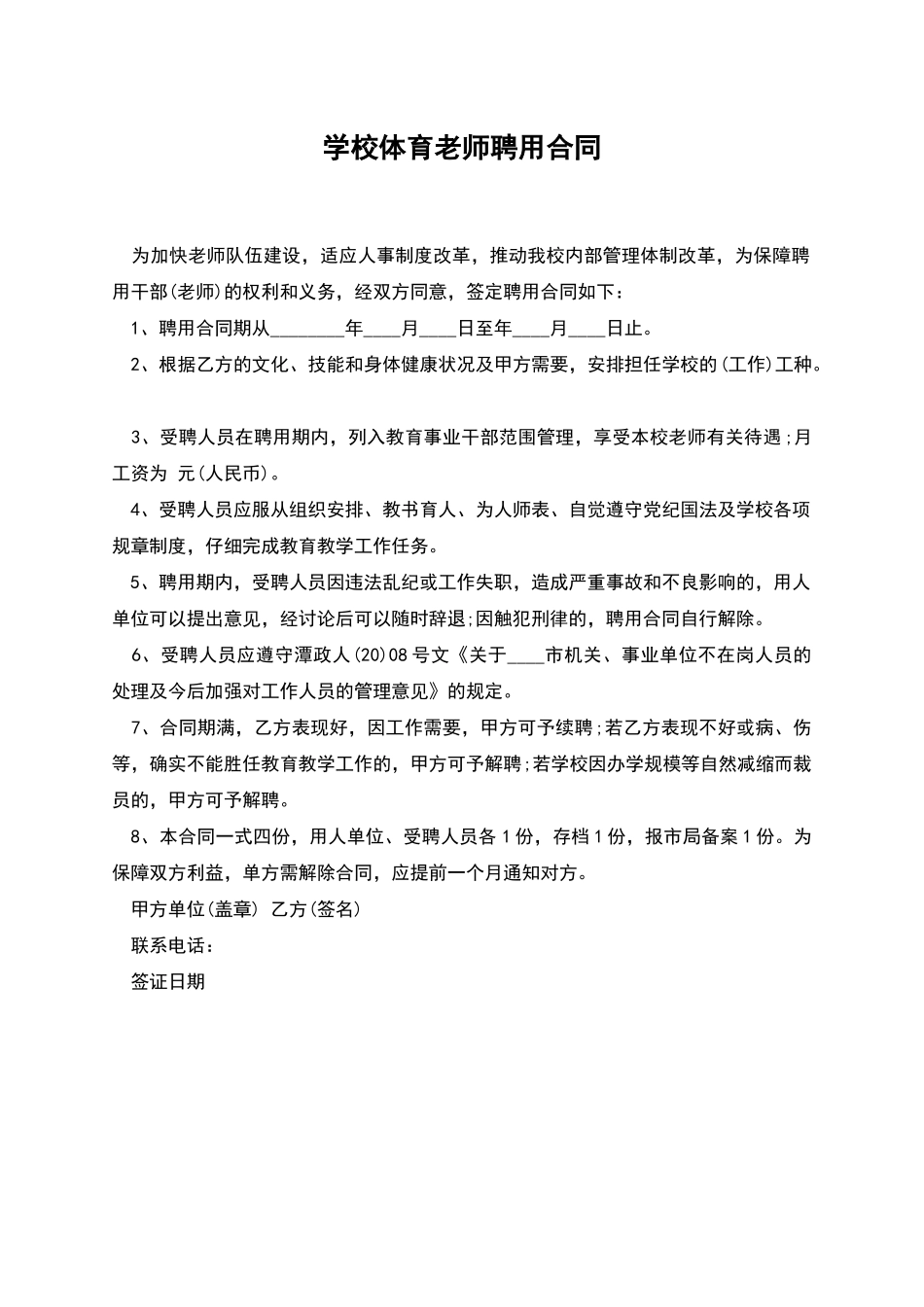 学校体育教师聘用合同_第1页