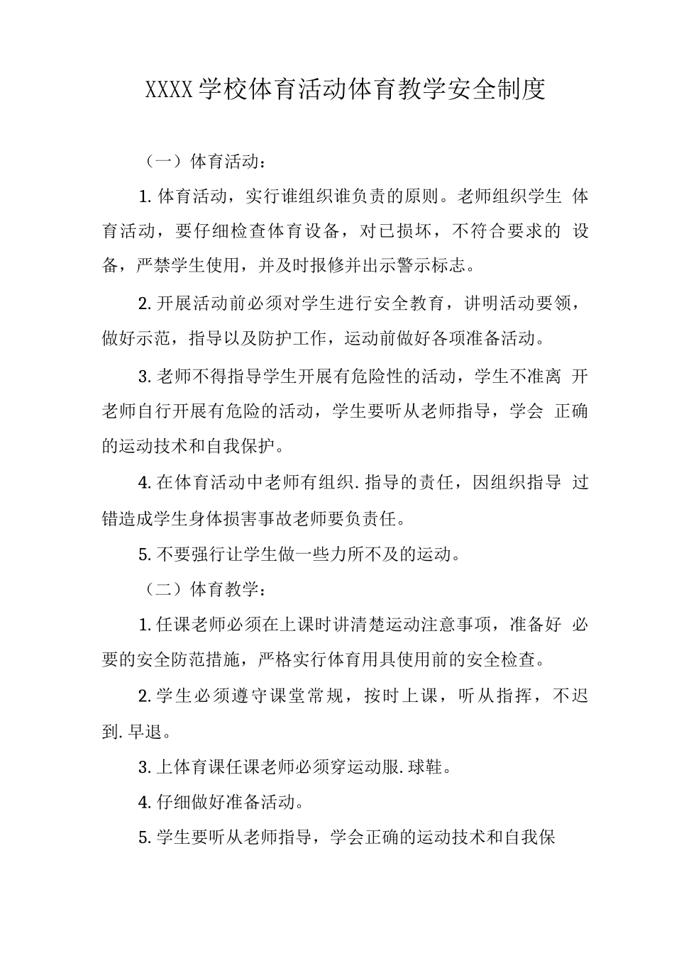 学校体育活动体育教学安全制度_第1页