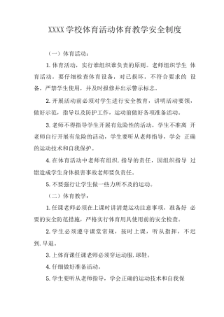 学校体育活动体育教学安全制度