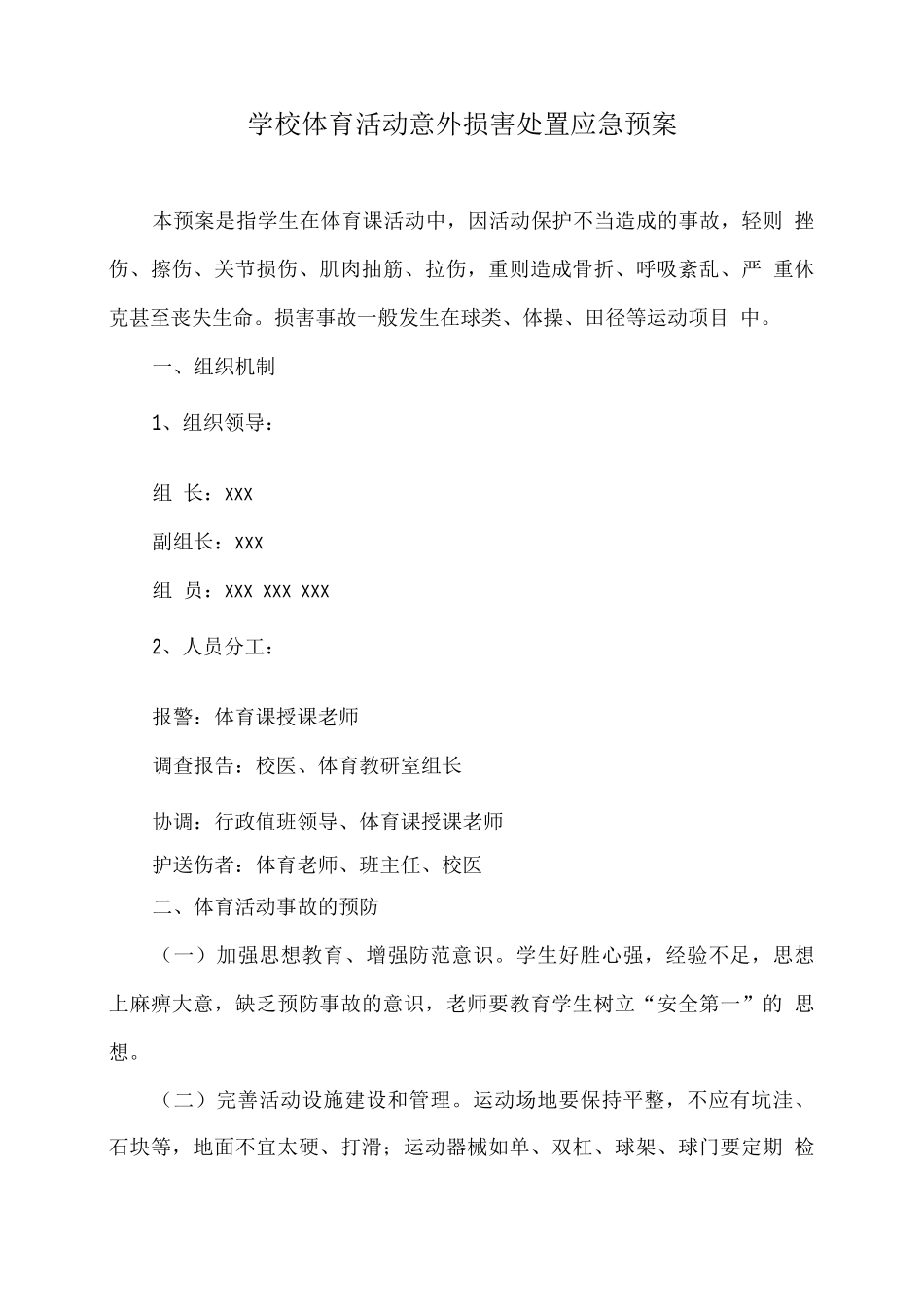 学校体育活动意外伤害处置应急预案_第1页