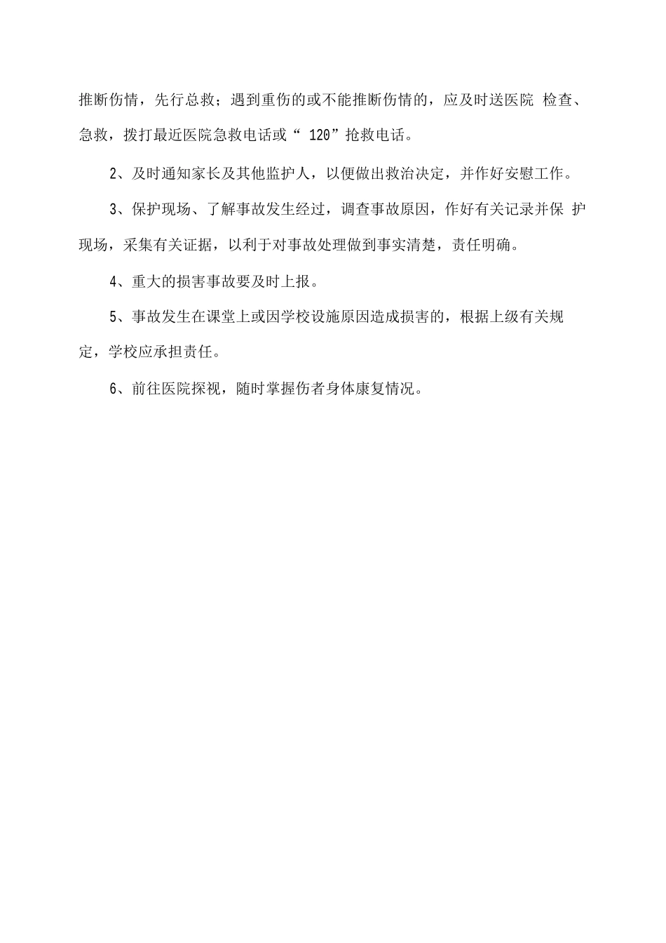 学校体育活动意外伤害处置应急预案_第3页