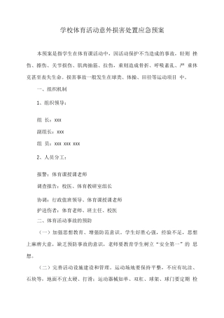 学校体育活动意外伤害处置应急预案