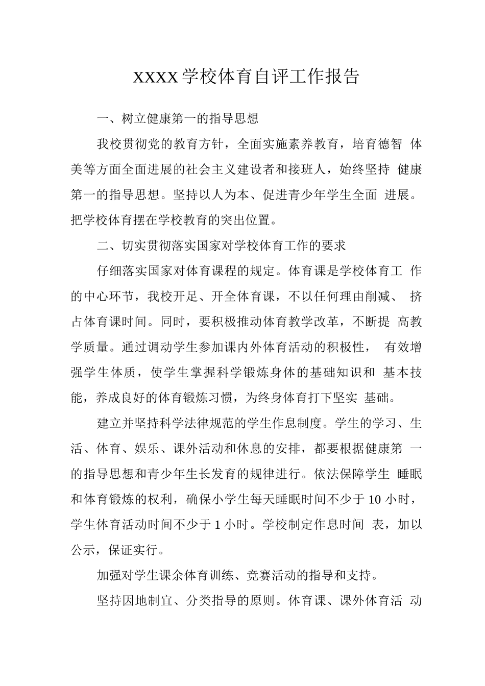 学校体育自评工作报告_第1页