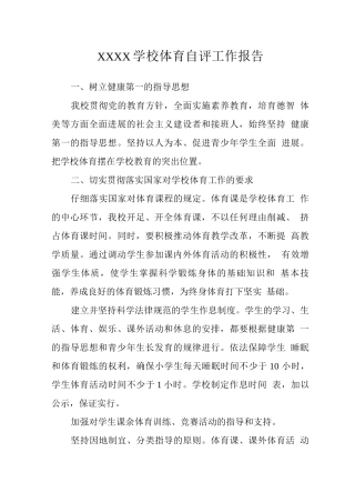 学校体育自评工作报告