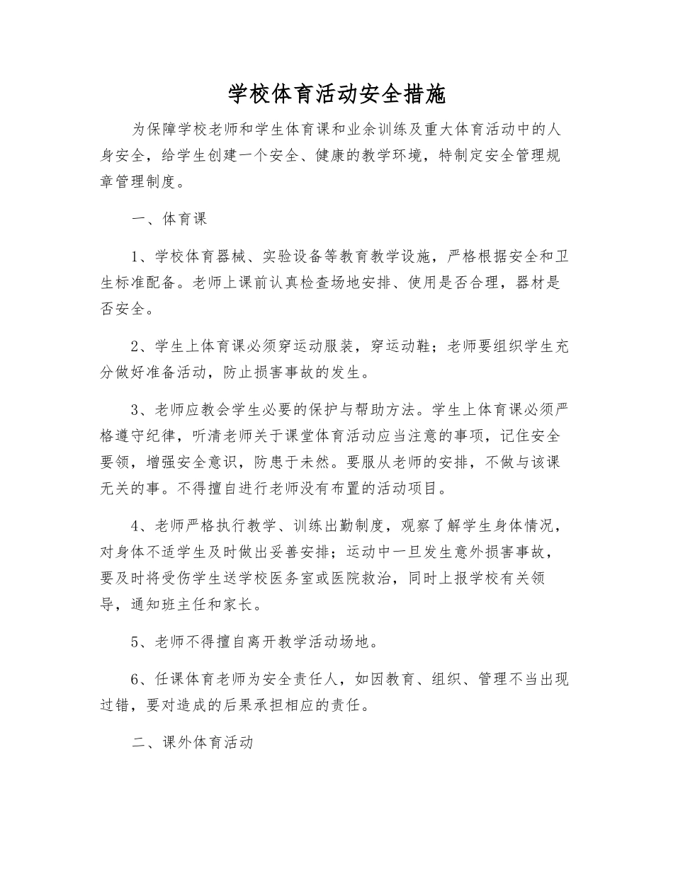 学校体育活动安全措施_第1页