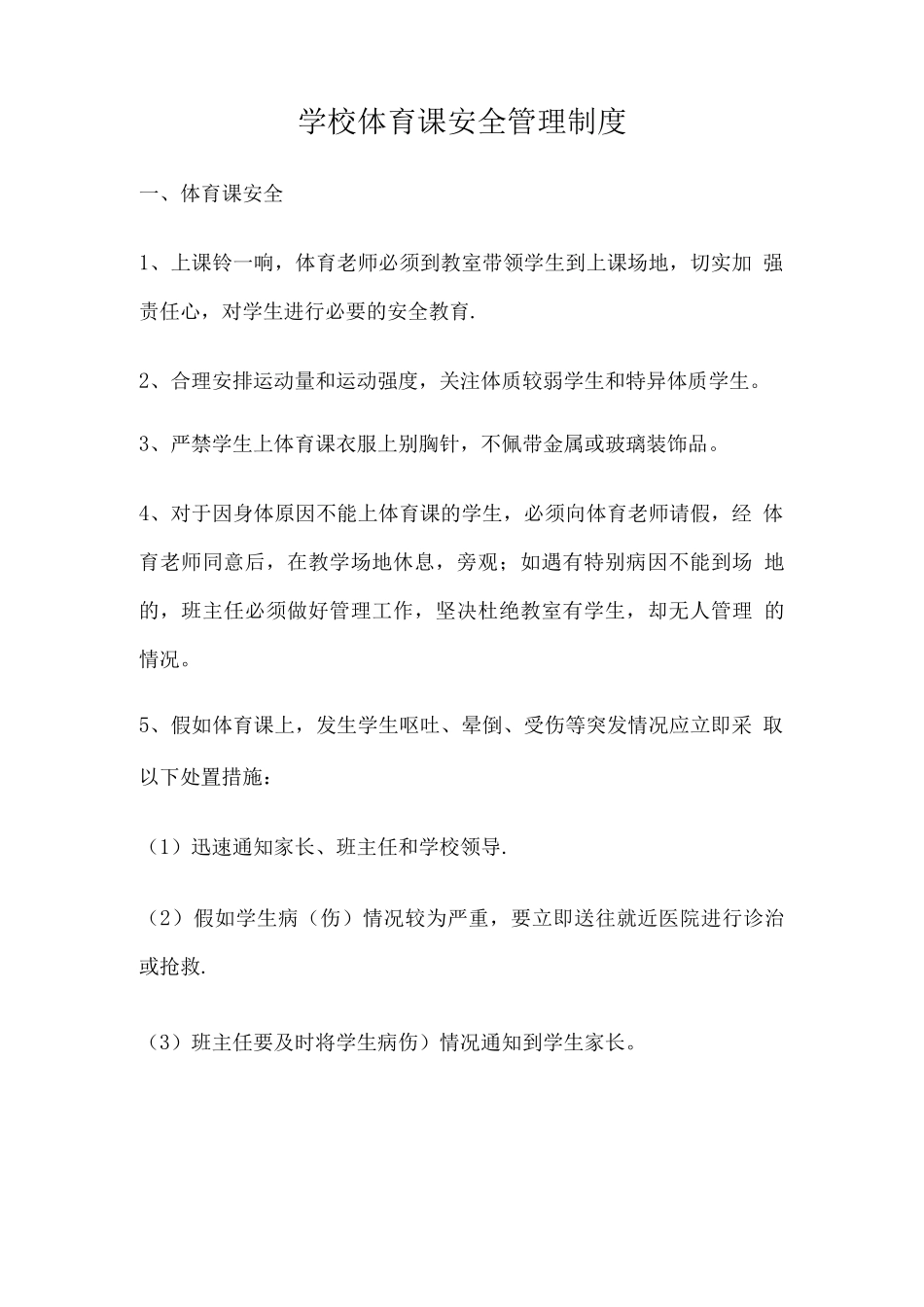 学校体育课安全管理制度_第1页