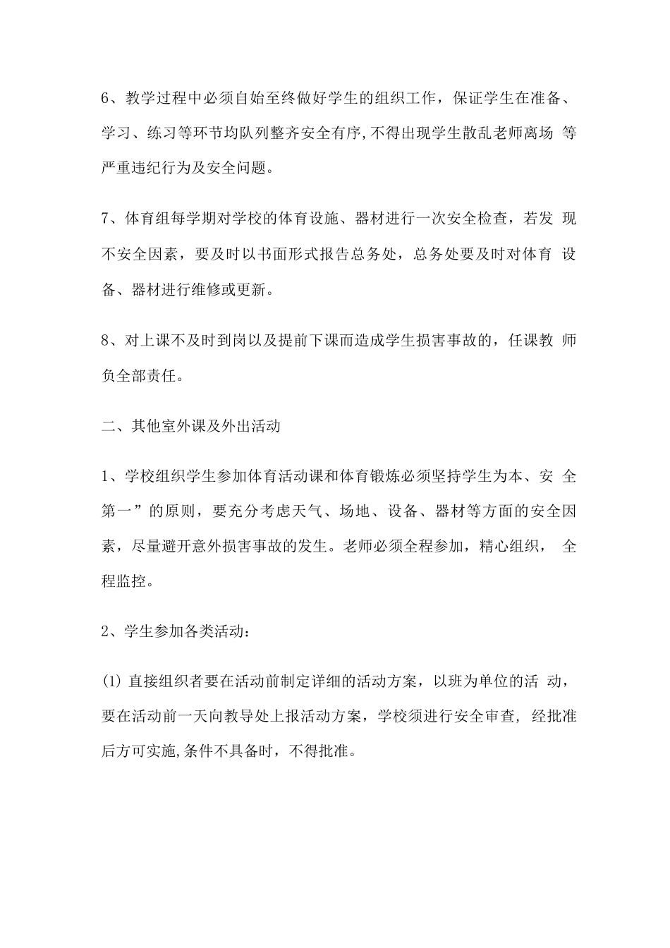 学校体育课安全管理制度_第2页