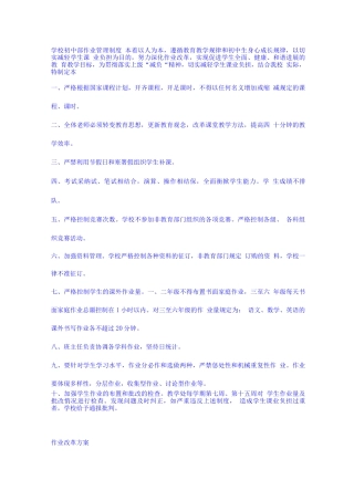 学校作业管理制度落实五项管理工作