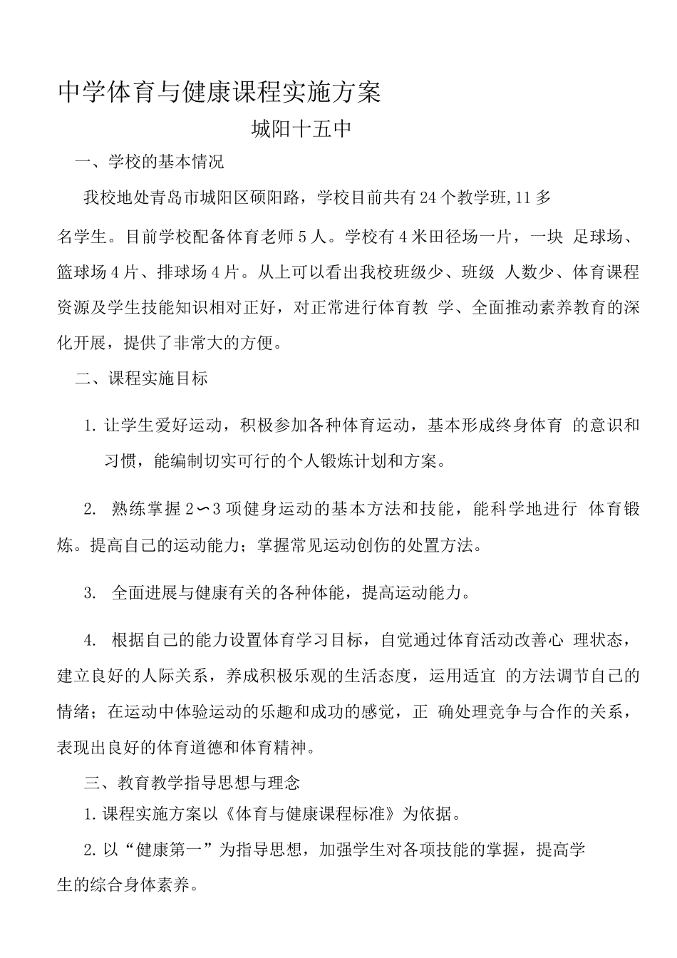 学校体育课程实施方案_第1页