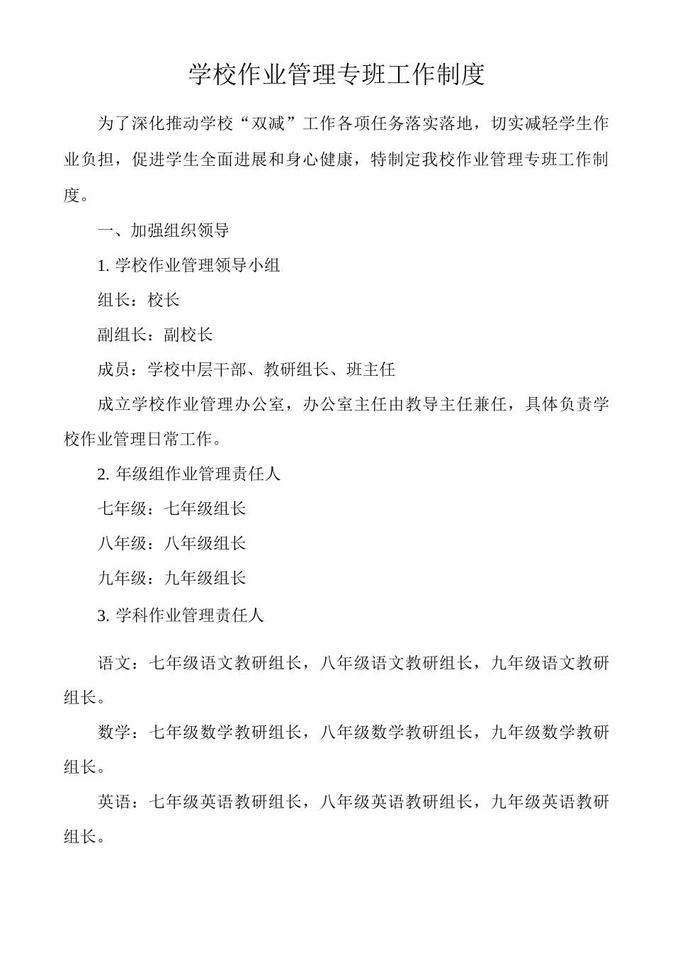 学校作业管理专班工作制度_第1页