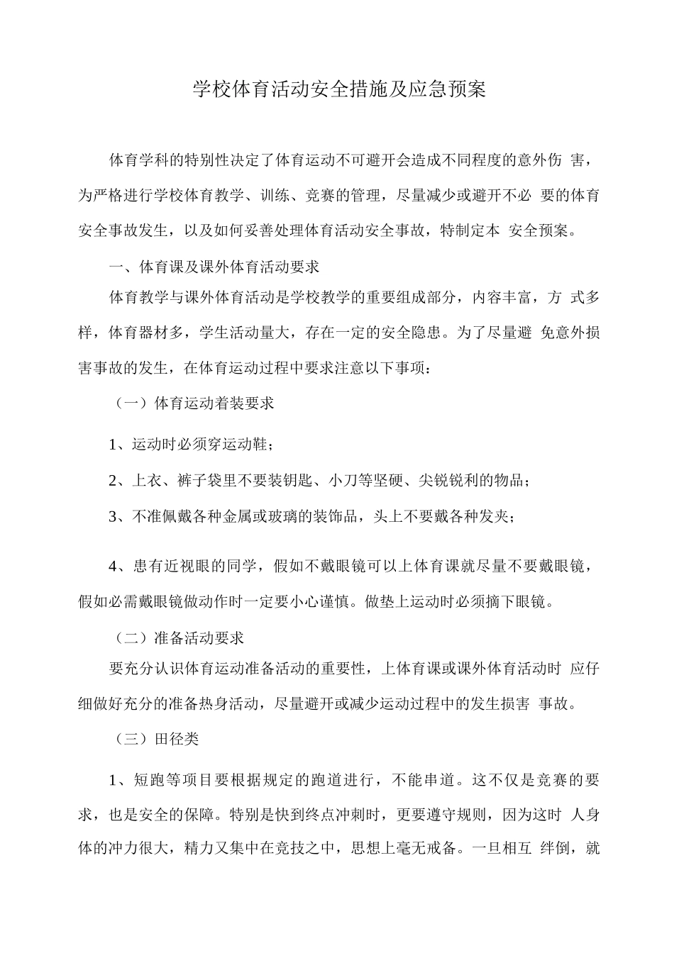 学校体育活动安全措施及应急预案_第1页
