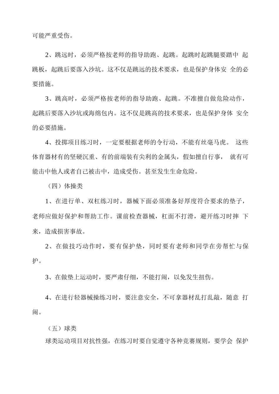 学校体育活动安全措施及应急预案_第2页